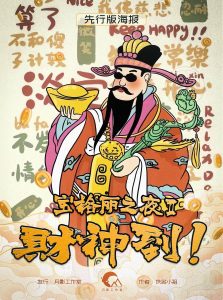 剧本杀宝格丽之夜2：财神到复盘